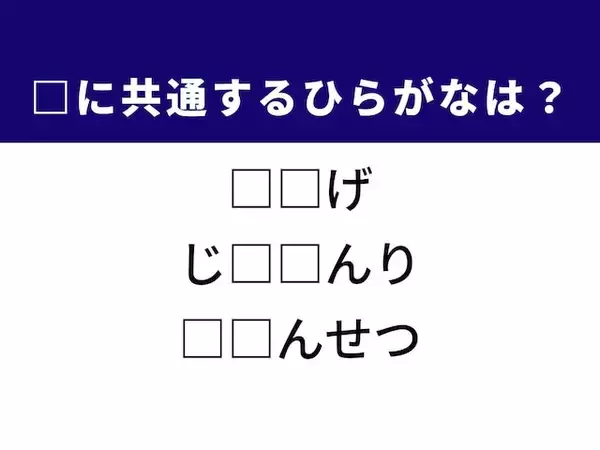 【ひらがなクイズ】解けると楽しい！ 空欄に共通する2文字は？ 天然の涼しい場所がヒント