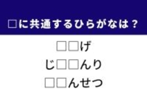 【ひらがなクイズ】解けると楽しい！ 空欄に共通する2文字は？ 天然の涼しい場所がヒント
