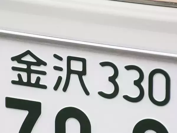 ナンバープレートでお金持ちだと思う「中部地方の地名」ランキング！ 2位「金沢」を抑えた1位は？【2026年調査】