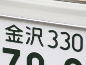 ナンバープレートでお金持ちだと思う「中部地方の地名」ランキング！ 2位「金沢」を抑えた1位は？【2026年調査】