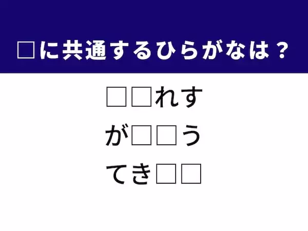 【ひらがなクイズ】解けると快感！ 空欄に共通する2文字は？ ヒントは文明の明かり