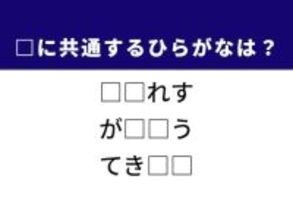 【ひらがなクイズ】解けると快感！ 空欄に共通する2文字は？ ヒントは文明の明かり