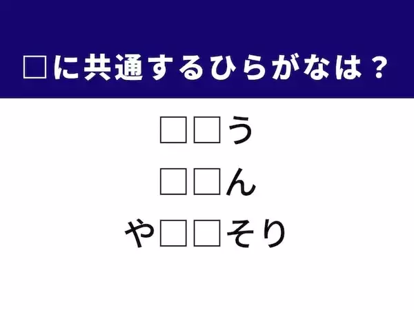 【ひらがなクイズ】解けるとすっきり！ 共通する2文字を埋めてみよう！ ヒントは体の変化