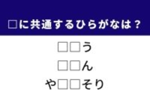 【ひらがなクイズ】解けるとすっきり！ 共通する2文字を埋めてみよう！ ヒントは体の変化