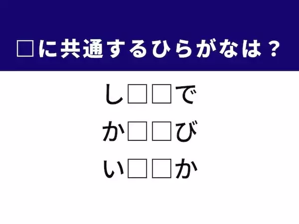 【ひらがなクイズ】解けると爽快！ 空欄に当てはまる2文字は？ ヒントはタッチ操作