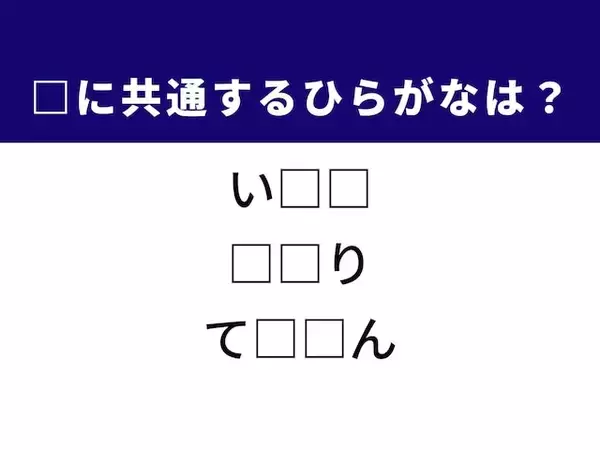 ヒントは圧倒的パワー！ 3つの空欄に共通する“ひらがな2文字”を当ててみよう