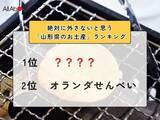 「絶対に外さないと思う「山形県のお土産」ランキング！ 2位「オランダせんべい」を抑えた1位は？【2026年調査】」の画像1