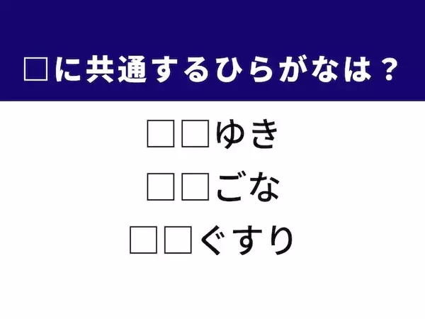 【ひらがなクイズ】冬の空から舞うものや激しく壊れた状態に共通するひらがな2文字は？