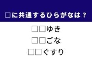 【ひらがなクイズ】冬の空から舞うものや激しく壊れた状態に共通するひらがな2文字は？