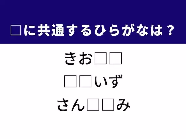 【ひらがなクイズ】野球の戦術や駅の小さな売店や共通するひらがな2文字は？