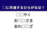「【ひらがなクイズ】解けるとすっきり！ 共通する2文字を埋めてみよう！ ヒントは感謝の言葉」の画像1