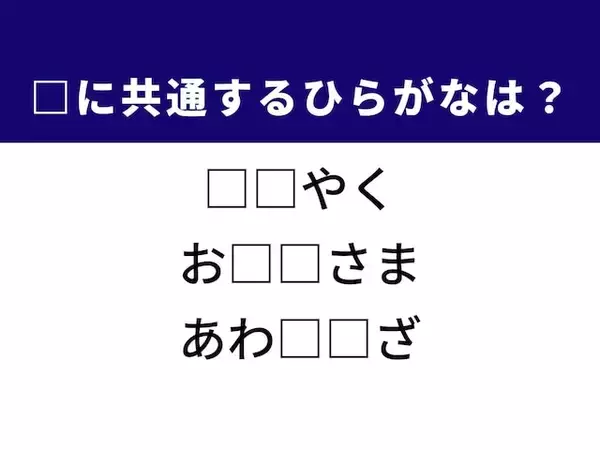【ひらがなクイズ】解けるとすっきり！ 共通する2文字を埋めてみよう！ ヒントは感謝の言葉