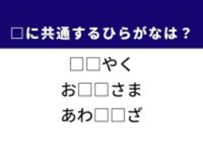 【ひらがなクイズ】解けるとすっきり！ 共通する2文字を埋めてみよう！ ヒントは感謝の言葉