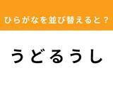 「【並び替えクイズ】「うどるうし」を並び替えると？ 1分以内で挑戦しよう」の画像1
