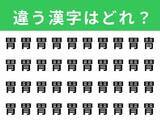 「【漢字間違い探しクイズ】1分以内で挑戦しよう！ 「胃」の中にある別の漢字は？」の画像1