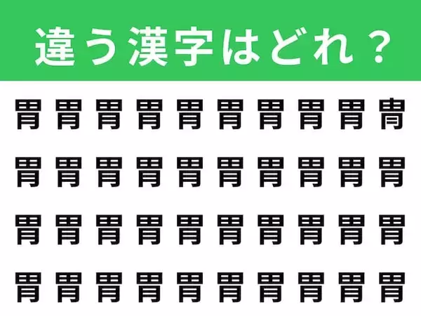 【漢字間違い探しクイズ】1分以内で挑戦しよう！ 「胃」の中にある別の漢字は？