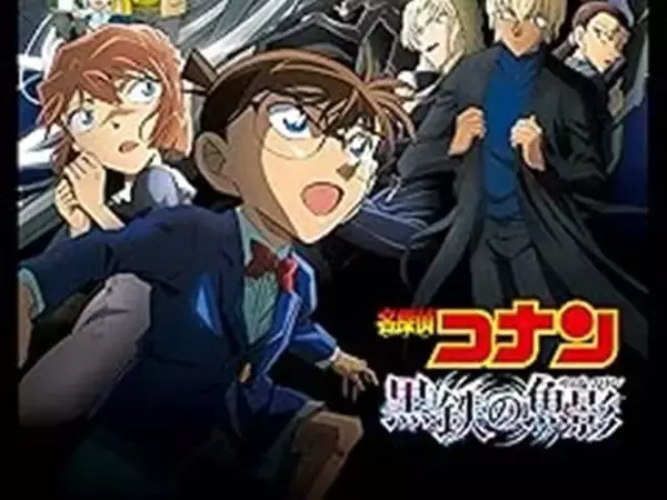 「名探偵コナン」の映画で好きな作品ランキング！ 2位『名探偵コナン 黒鉄の魚影』を抑えた1位は？【2026年調査】