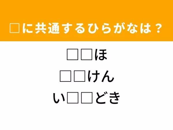 【ひらがなクイズ】解けるとすっきり！ 空欄に共通する2文字は？ ヒントは便利な環境