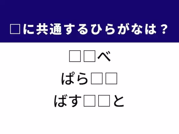 【ひらがなクイズ】解けると爽快！ 空欄を埋めるひらがな2文字は？ ヒントはフランス生まれのデザート