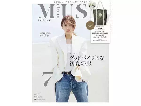 【付録】「PEANUTS × JOURNAL STANDARD ワッペン付きおしゃれトートバッグ」が付いてくる！ 『otona MUSE 2026年7月号』が5月28日発売