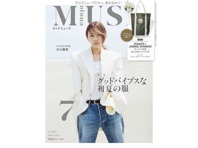 【付録】「PEANUTS × JOURNAL STANDARD ワッペン付きおしゃれトートバッグ」が付いてくる！ 『otona MUSE 2026年7月号』が5月28日発売