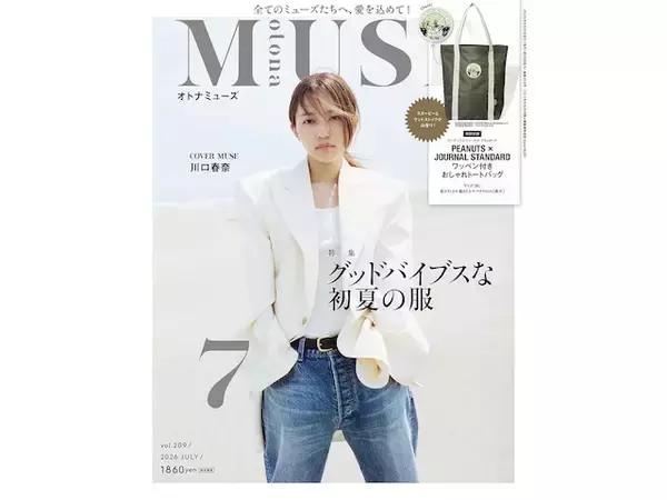 「【付録】「PEANUTS × JOURNAL STANDARD ワッペン付きおしゃれトートバッグ」が付いてくる！ 『otona MUSE 2026年7月号』が5月28日発売」の画像