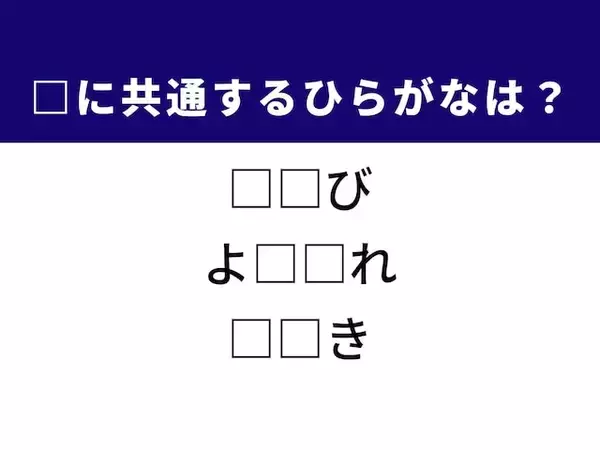 【ひらがなクイズ】解けると快感！ 体の一部や揺れ方に共通する2文字は？