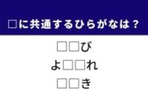 【ひらがなクイズ】解けると快感！ 体の一部や揺れ方に共通する2文字は？