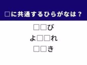 【ひらがなクイズ】解けると快感！ 体の一部や揺れ方に共通する2文字は？