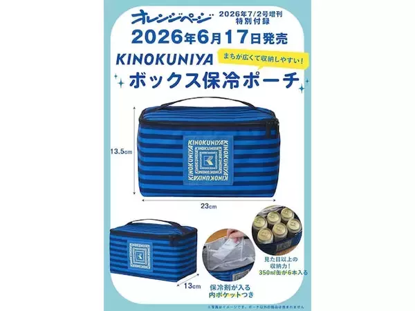 【付録】KINOKUNIYA「ボックス保冷ポーチ」が付いてくる！ 予約必須の『オレンジページ 2026年 7/2号増刊』は6月17日発売