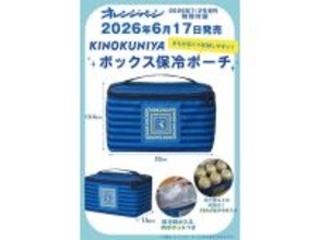 【付録】KINOKUNIYA「ボックス保冷ポーチ」が付いてくる！ 予約必須の『オレンジページ 2026年 7/2号増刊』は6月17日発売