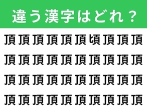 【漢字間違い探しクイズ】1分以内で挑戦しよう！「頂」の中にある別の漢字は？