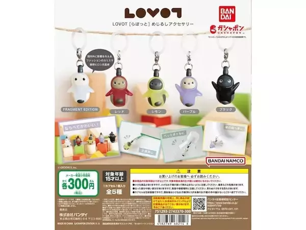 2026年6月発売！ 愛らしいポーズがかわいい「LOVOT めじるしアクセサリー」全5種が見逃せない【最新ガチャ情報】