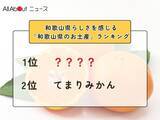 「和歌山県らしさを感じる「和歌山県のお土産」ランキング！ 2位「てまりみかん」を抑えた1位は？【2026年調査】」の画像1