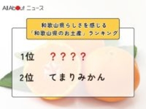 和歌山県らしさを感じる「和歌山県のお土産」ランキング！ 2位「てまりみかん」を抑えた1位は？【2026年調査】