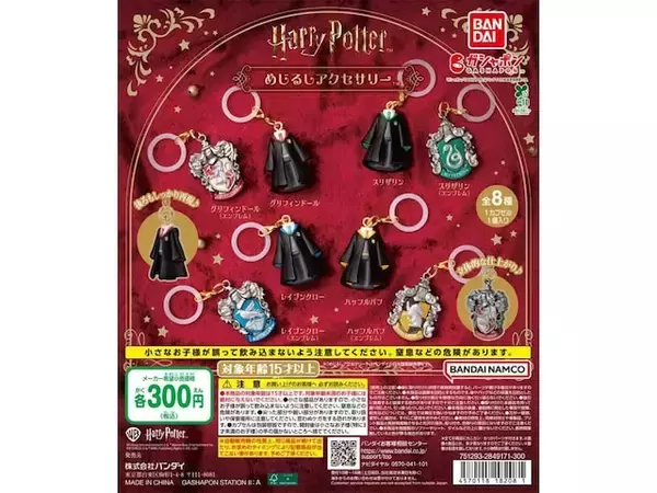 【最新ガチャ情報】ホグワーツの制服とエンブレムが可愛いめじるしに！ 2026年7月発売「ハリー・ポッター めじるしアクセサリー」全8種が見逃せない