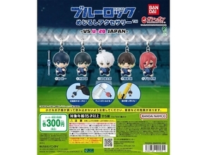 【最新ガチャ情報】300円だからコンプしたくなる！ 2026年7月発売「ブルーロック めじるしアクセサリー -VS.U-20 JAPAN-」全5種が見逃せない