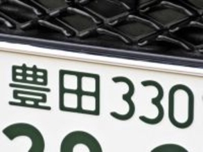 ナンバープレートでお金持ちだと思う東海地方の地名ランキング！ 2位「豊田」を抑えた1位は？【2026年調査】