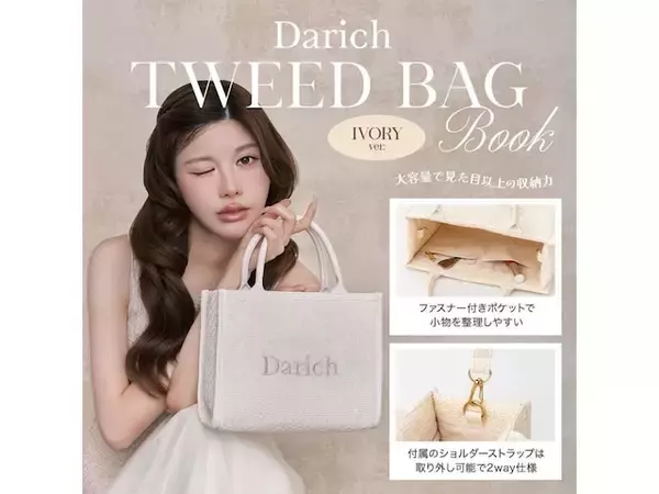 きれいめコーデの主役になる予感！ 「ツイードショルダーバッグ」付き『Darich TWEED BAG BOOK IVORY ver.』は7月24日発売