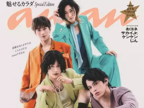 「おヨネビジュやば」モナキ、『anan』表紙に登場！ 別人級モデルショットに「みんなバチイケ」絶賛の声