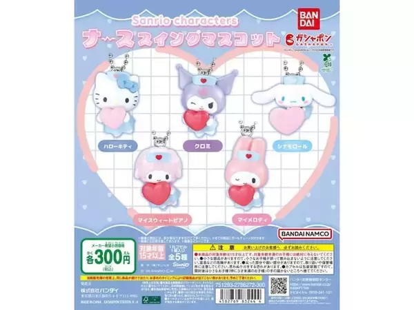「【再販】サンリオキャラがナース姿に！ 300円でゲットしたい、2026年6月発売「サンリオキャラクターズ ナーススイングマスコット」全5種が見逃せない【最新ガチャ情報】」の画像