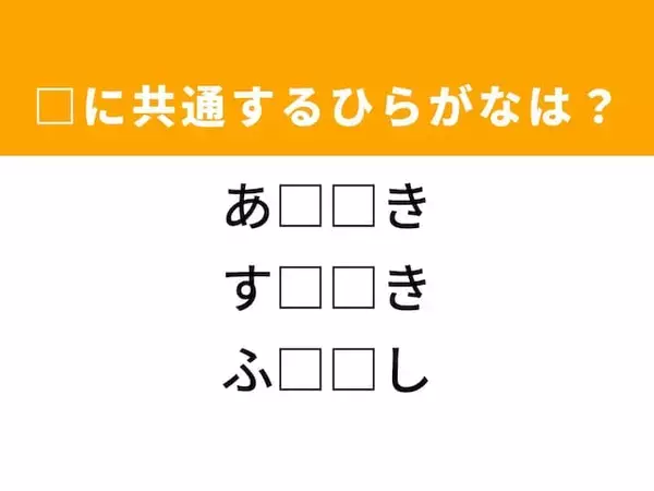 【ひらがなクイズ】1分ですっきり！ たった2文字を埋めるだけで日本語が完成！ ヒントは貝の調理