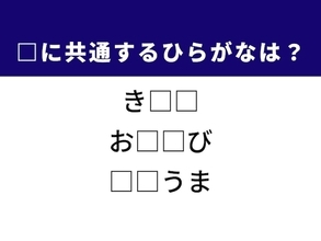 【ひらがなクイズ】解けると爽快！ 空欄に共通する2文字は？ ヒントは懐かしい遊び