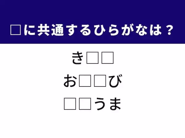 【ひらがなクイズ】解けると爽快！ 空欄に共通する2文字は？ ヒントは懐かしい遊び