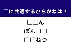 【ひらがなクイズ】解けるとすっきり！ 空欄に共通する2文字は？ ヒントは電車でよくある光景