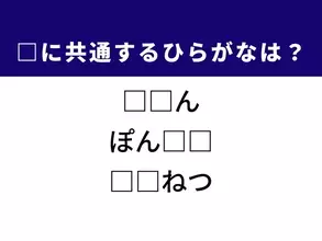 【ひらがなクイズ】解けるとすっきり！ 空欄に共通する2文字は？ ヒントは電車でよくある光景