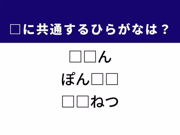 【ひらがなクイズ】解けるとすっきり！ 空欄に共通する2文字は？ ヒントは電車でよくある光景