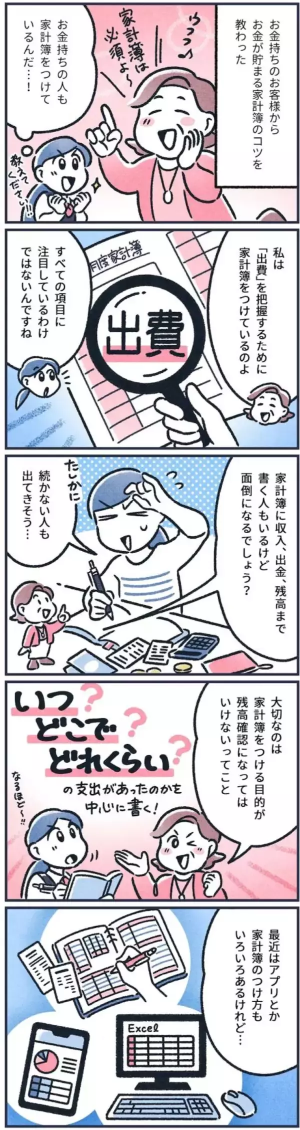 「【マンガ】元銀行員は見た！お金が貯まる人がつけている「家計簿の秘密」」の画像