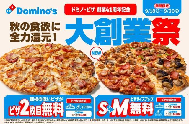 【今週末のキャンペーン情報5選】ドミノ・ピザ2枚目無料、かつやご飯大盛無料、ニトリ秋の感謝祭…