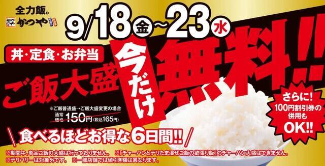 【今週末のキャンペーン情報5選】ドミノ・ピザ2枚目無料、かつやご飯大盛無料、ニトリ秋の感謝祭…